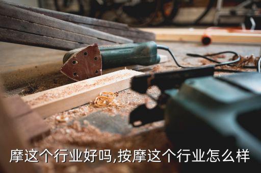 学按摩这个行业好吗,按摩这个行业怎么样
