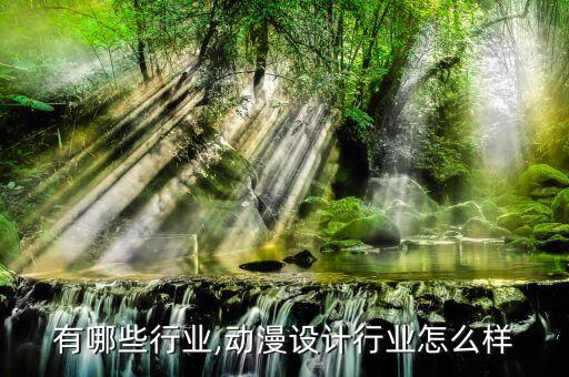 有哪些行业,动漫设计行业怎么样