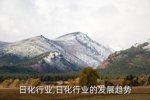 日化行业,日化行业的发展趋势