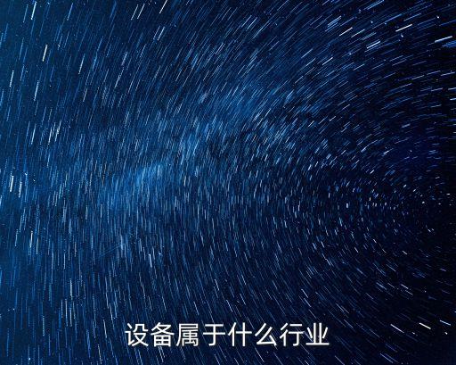 酿酒设备属于什么行业