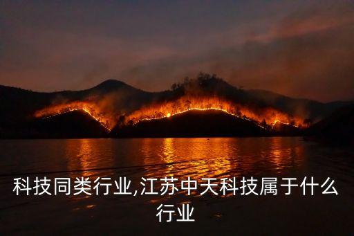 中天科技同类行业,江苏中天科技属于什么行业