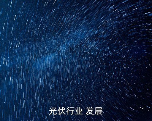 光伏行业 发展