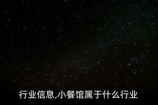 餐馆行业信息,小餐馆属于什么行业
