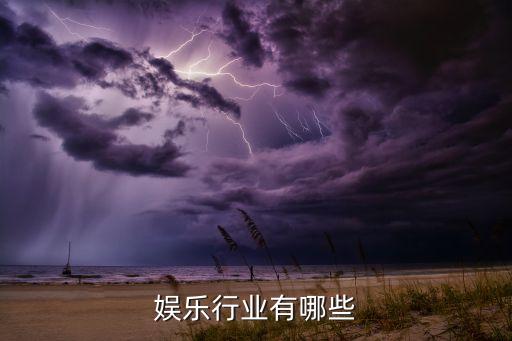 文化娱乐行业有哪些
