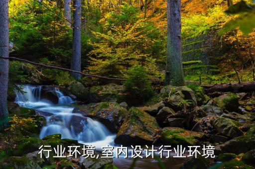 设计行业环境,室内设计行业环境