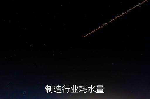 制造行业耗水量