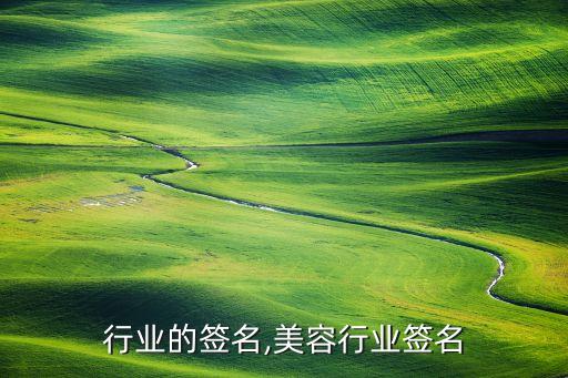 行业的签名,美容行业签名