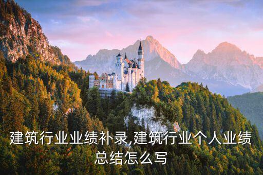 建筑行业业绩补录,建筑行业个人业绩总结怎么写