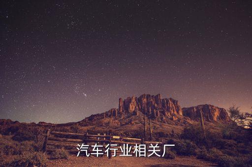 桐乡汽车行业相关厂