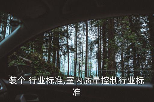 装个 行业标准,室内质量控制行业标准