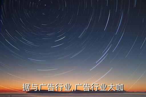 大数据与广告行业,广告行业大咖