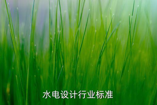 水利水电设计行业标准