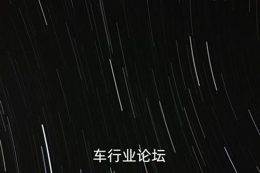 车行业论坛