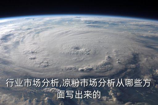凉粉行业市场分析,凉粉市场分析从哪些方面写出来的