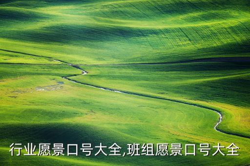 食品行业愿景口号大全,班组愿景口号大全
