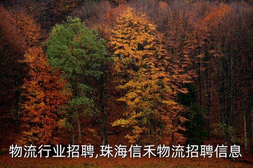 珠海物流行业招聘,珠海信禾物流招聘信息