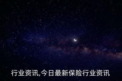 除雪行业资讯,今日最新保险行业资讯