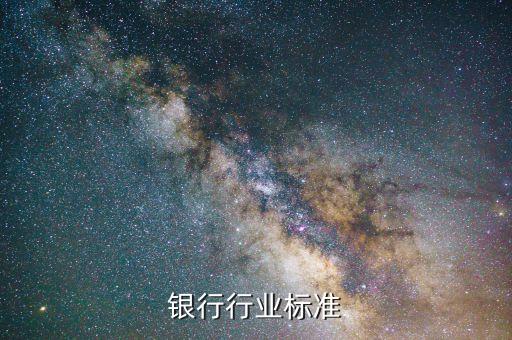 银行行业标准