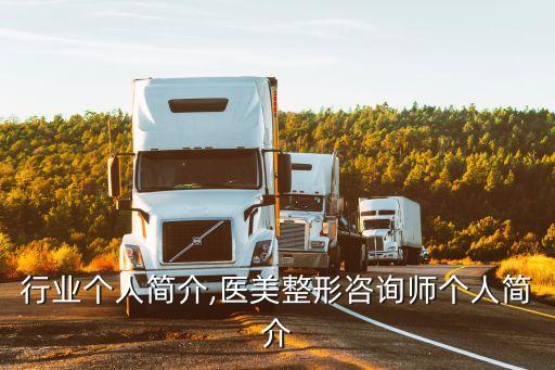 行业个人简介,医美整形咨询师个人简介