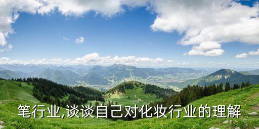 化妆笔行业,谈谈自己对化妆行业的理解