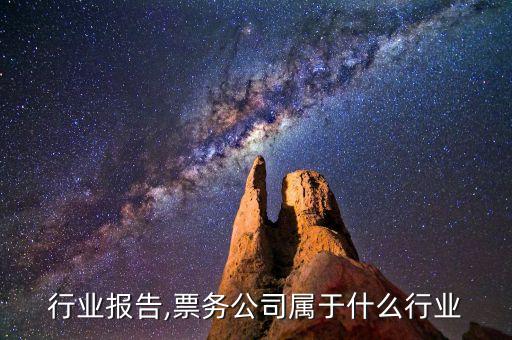 行业报告,票务公司属于什么行业