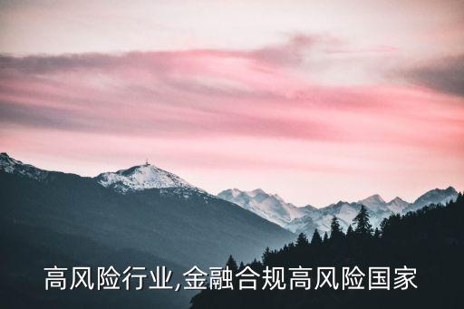 金融高风险行业,金融合规高风险国家