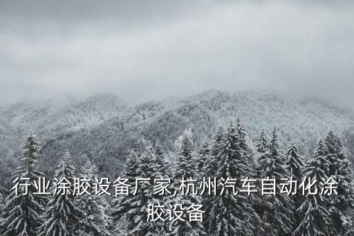 汽车行业涂胶设备厂家,杭州汽车自动化涂胶设备