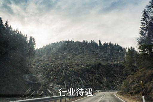 汽车行业待遇