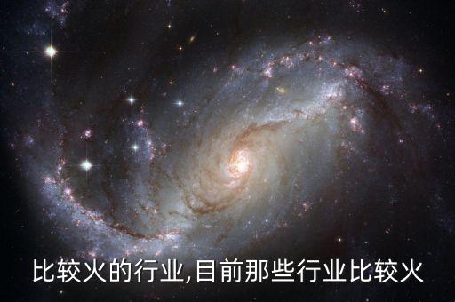 冬季比较火的行业,目前那些行业比较火