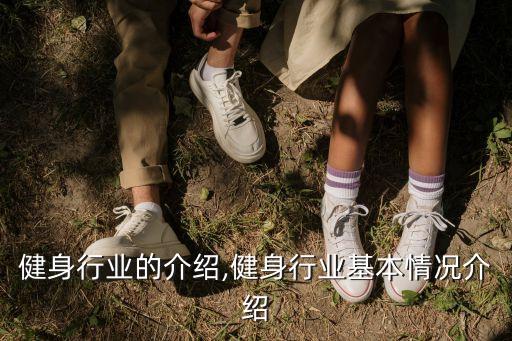 有关健身行业的介绍,健身行业基本情况介绍