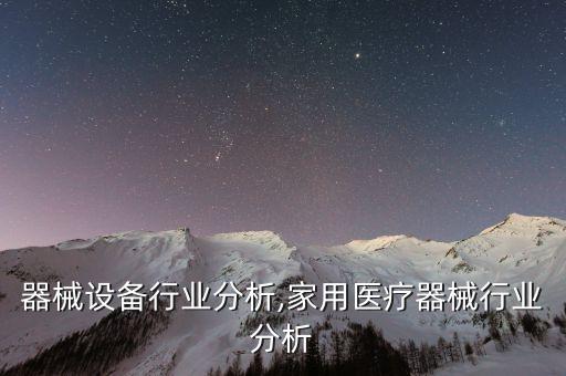 医疗器械设备行业分析,家用医疗器械行业分析