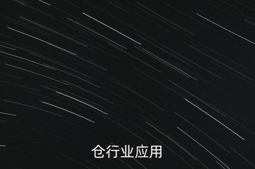 仓行业应用
