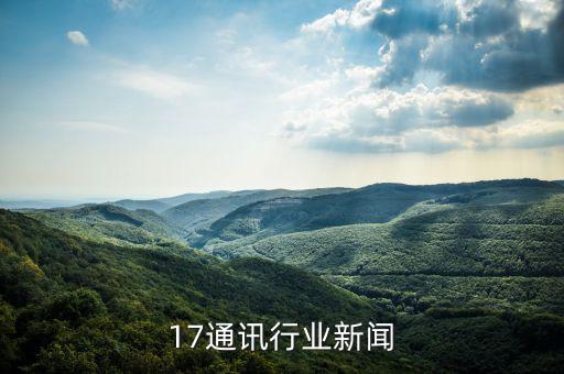 17通讯行业新闻