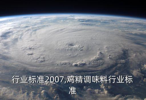 行业标准2007,鸡精调味料行业标准
