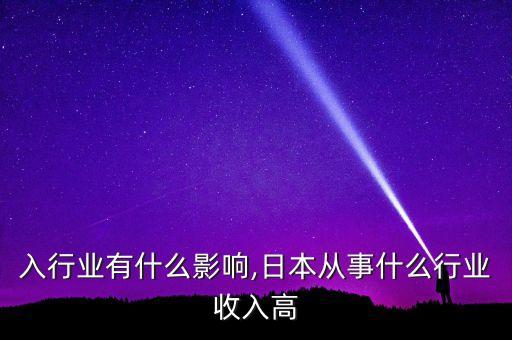 低收入行业有什么影响,日本从事什么行业收入高