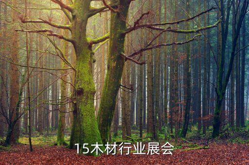 2015木材行业展会