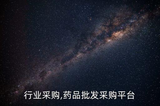 药品行业采购,药品批发采购平台