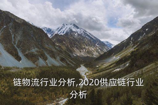 供应链物流行业分析,2020供应链行业分析