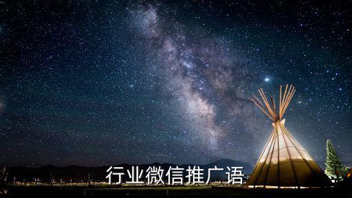 行业微信推广语