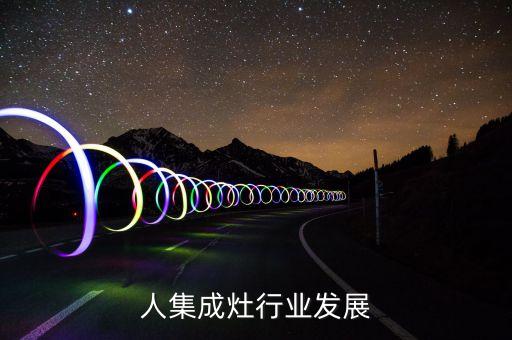 人集成灶行业发展