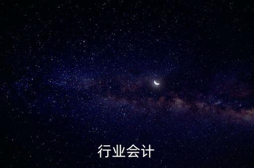 钢铁行业会计