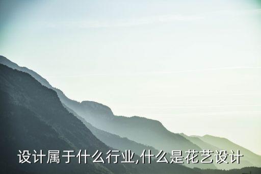 花艺设计属于什么行业,什么是花艺设计