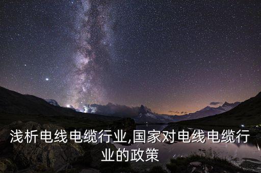 浅析电线电缆行业,国家对电线电缆行业的政策