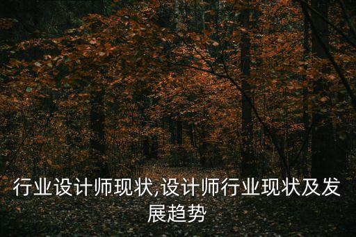 行业设计师现状,设计师行业现状及发展趋势