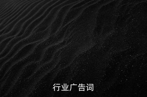 电力行业广告词