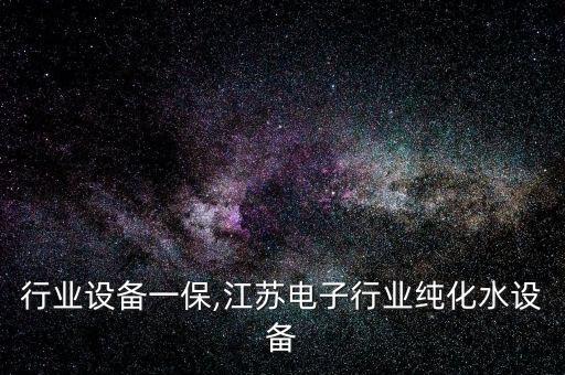 电子行业设备一保,江苏电子行业纯化水设备