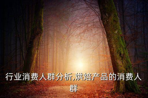 行业消费人群分析,烘焙产品的消费人群