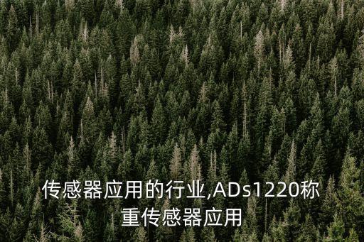 称重传感器应用的行业,ADs1220称重传感器应用