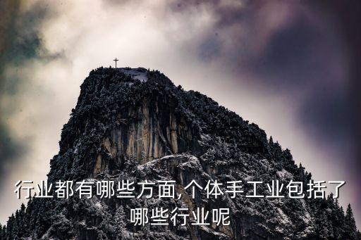 行业都有哪些方面,个体手工业包括了哪些行业呢