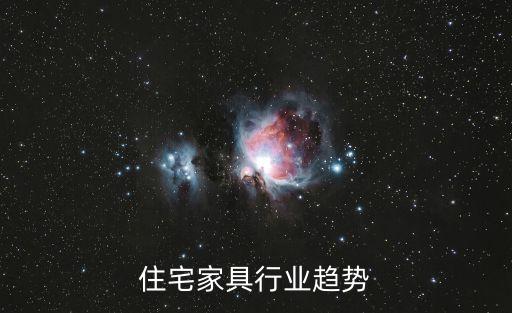 住宅家具行业趋势